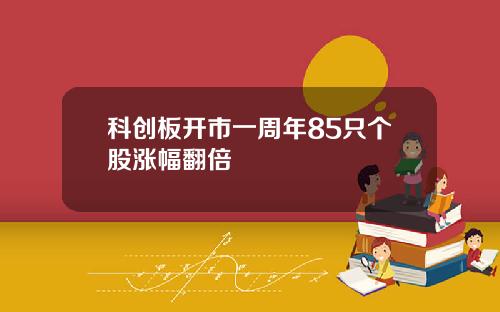 科创板开市一周年85只个股涨幅翻倍