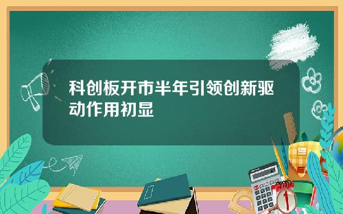 科创板开市半年引领创新驱动作用初显