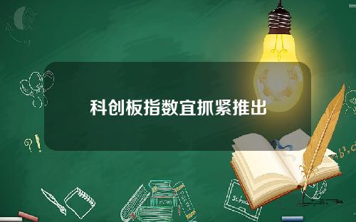 科创板指数宜抓紧推出