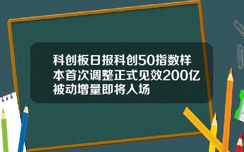 科创板日报科创50指数样本首次调整正式见效200亿被动增量即将入场