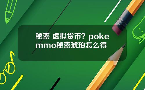 秘密 虚拟货币？pokemmo秘密琥珀怎么得