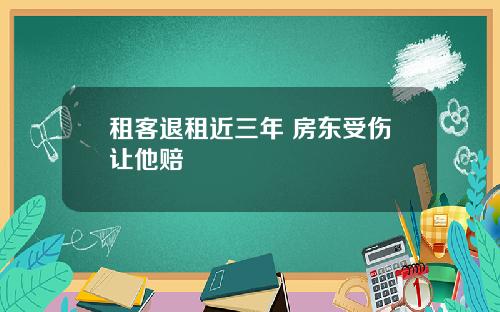 租客退租近三年 房东受伤让他赔