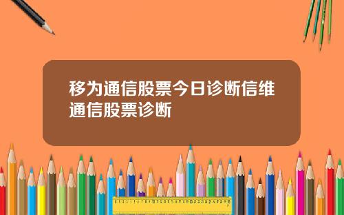 移为通信股票今日诊断信维通信股票诊断