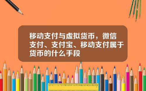 移动支付与虚拟货币，微信支付、支付宝、移动支付属于货币的什么手段