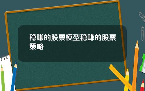 稳赚的股票模型稳赚的股票策略