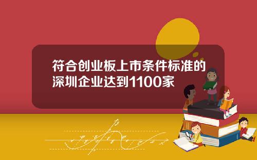 符合创业板上市条件标准的深圳企业达到1100家