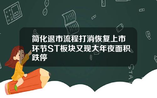 简化退市流程打消恢复上市环节ST板块又现大年夜面积跌停