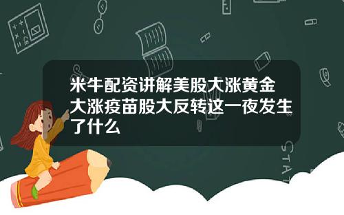 米牛配资讲解美股大涨黄金大涨疫苗股大反转这一夜发生了什么