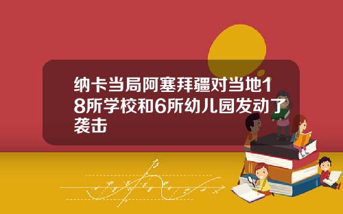 纳卡当局阿塞拜疆对当地18所学校和6所幼儿园发动了袭击