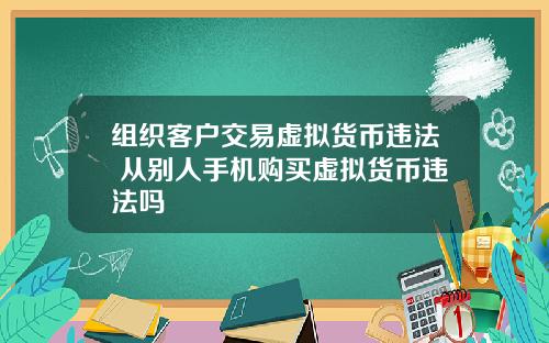 组织客户交易虚拟货币违法 从别人手机购买虚拟货币违法吗