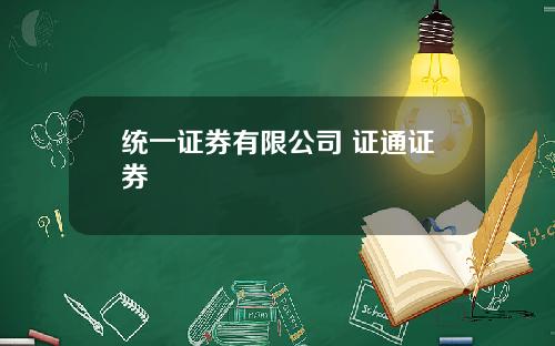 统一证券有限公司 证通证券