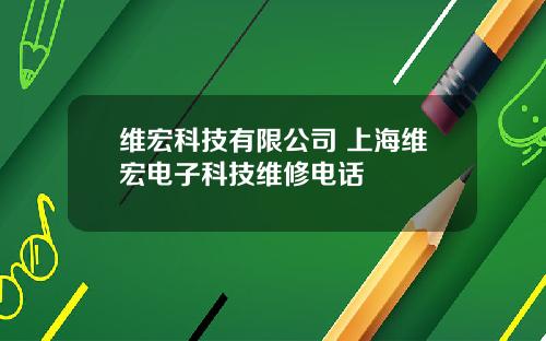 维宏科技有限公司 上海维宏电子科技维修电话