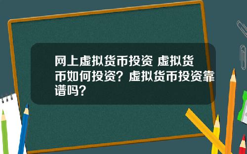 网上虚拟货币投资 虚拟货币如何投资？虚拟货币投资靠谱吗？