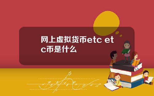 网上虚拟货币etc etc币是什么