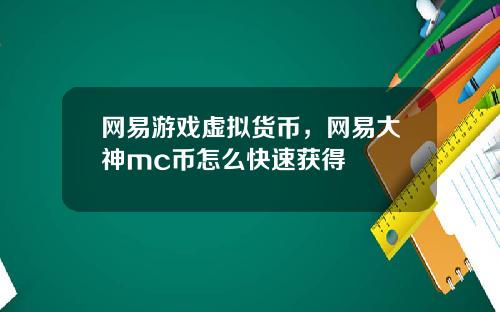 网易游戏虚拟货币，网易大神mc币怎么快速获得