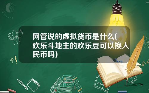 网管说的虚拟货币是什么(欢乐斗地主的欢乐豆可以换人民币吗)