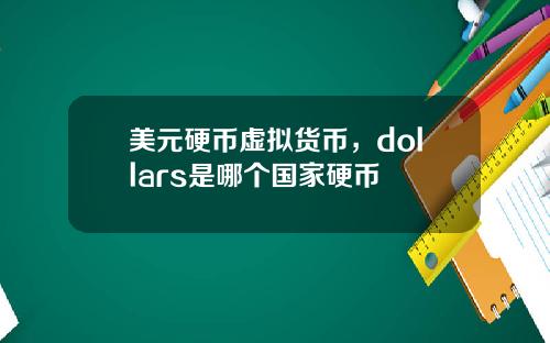 美元硬币虚拟货币，dollars是哪个国家硬币