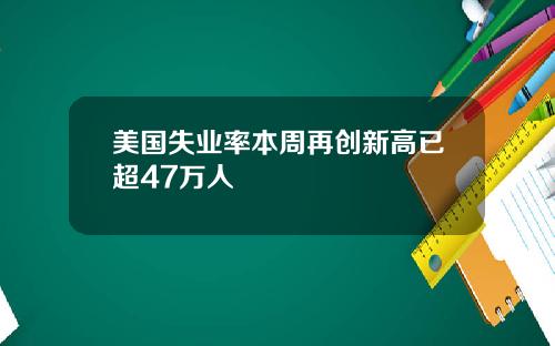 美国失业率本周再创新高已超47万人