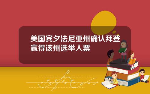 美国宾夕法尼亚州确认拜登赢得该州选举人票