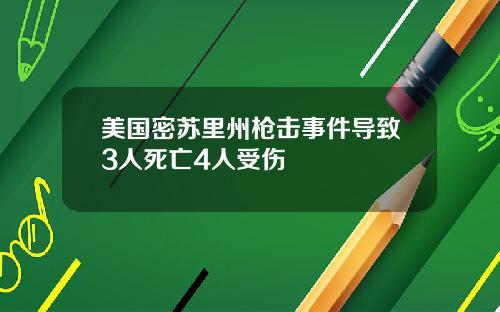 美国密苏里州枪击事件导致3人死亡4人受伤