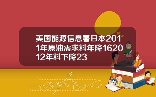 美国能源信息署日本2011年原油需求料年降162012年料下降23