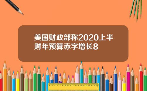 美国财政部称2020上半财年预算赤字增长8