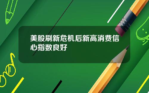 美股刷新危机后新高消费信心指数良好