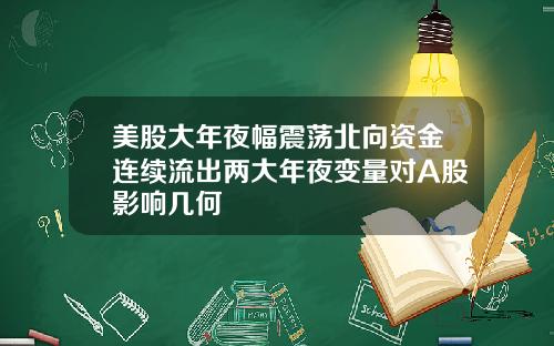 美股大年夜幅震荡北向资金连续流出两大年夜变量对A股影响几何