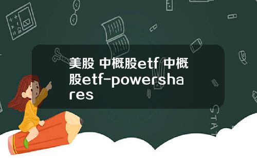 美股 中概股etf 中概股etf-powershares