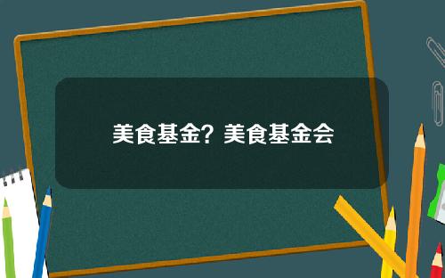 美食基金？美食基金会