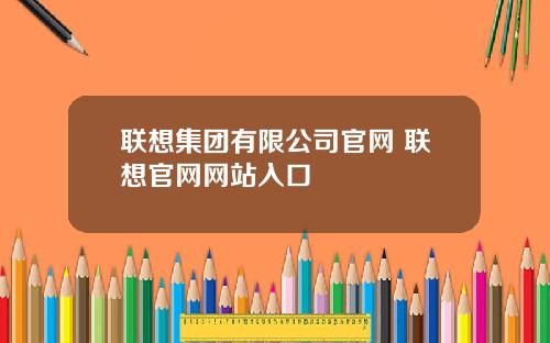 联想集团有限公司官网 联想官网网站入口