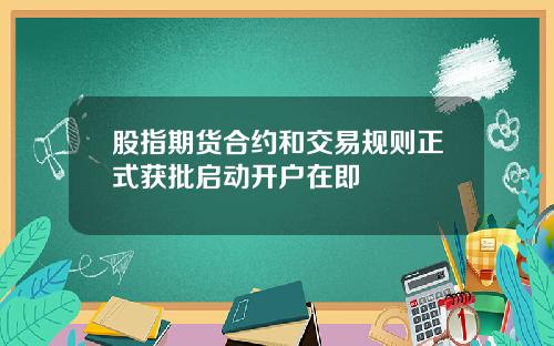 股指期货合约和交易规则正式获批启动开户在即