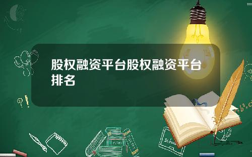 股权融资平台股权融资平台排名