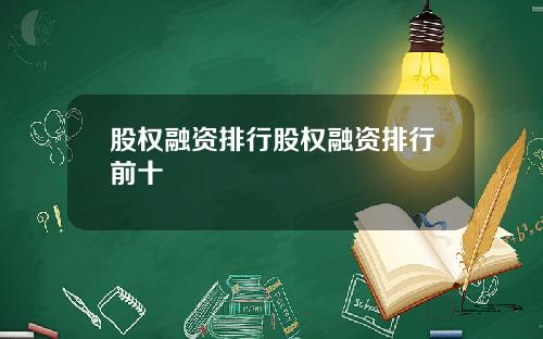 股权融资排行股权融资排行前十