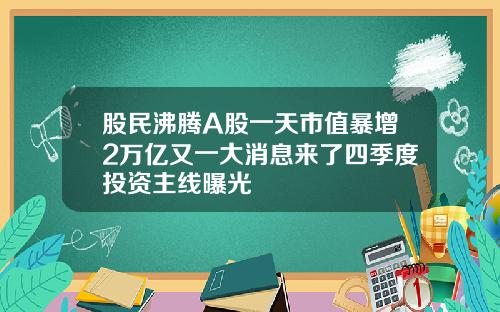 股民沸腾A股一天市值暴增2万亿又一大消息来了四季度投资主线曝光