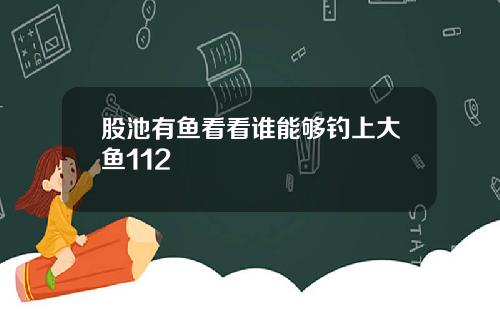 股池有鱼看看谁能够钓上大鱼112