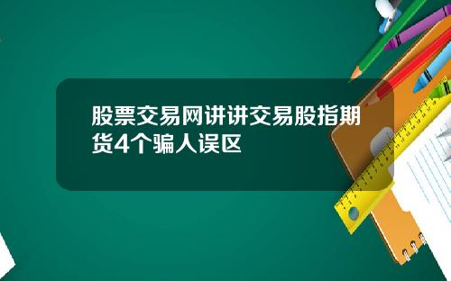 股票交易网讲讲交易股指期货4个骗人误区