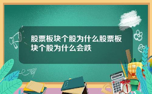 股票板块个股为什么股票板块个股为什么会跌