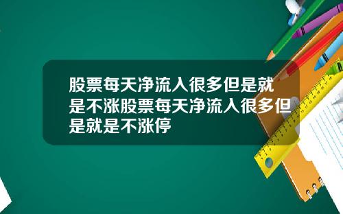 股票每天净流入很多但是就是不涨股票每天净流入很多但是就是不涨停