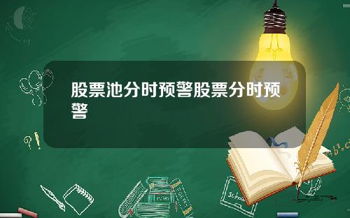 股票池分时预警股票分时预警