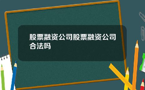 股票融资公司股票融资公司合法吗