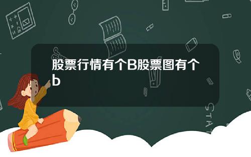 股票行情有个B股票图有个b