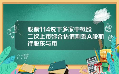 股票114说下多家中概股二次上市弥合估值割裂A股期待股东与用