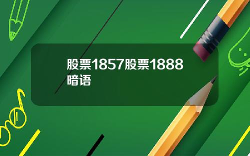 股票1857股票1888暗语