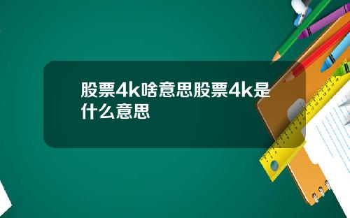 股票4k啥意思股票4k是什么意思