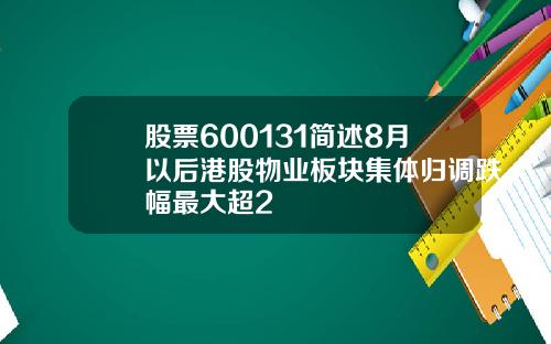 股票600131简述8月以后港股物业板块集体归调跌幅最大超2