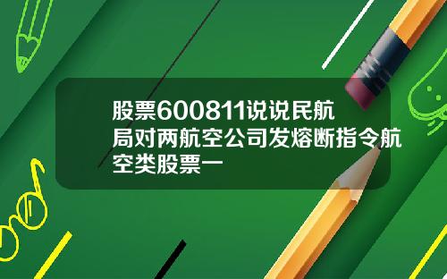 股票600811说说民航局对两航空公司发熔断指令航空类股票一