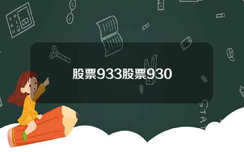 股票933股票930