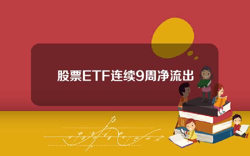 股票ETF连续9周净流出