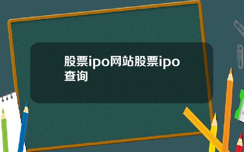 股票ipo网站股票ipo查询